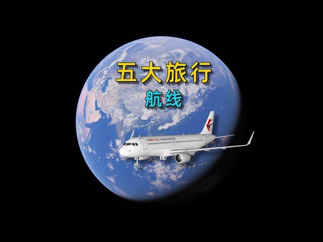 中国五大旅游航线，你坐过几条！