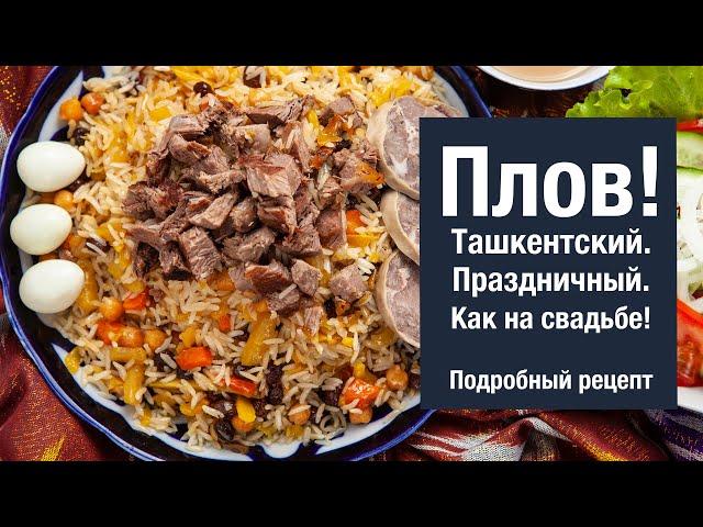 Ташкентский ПЛОВ. Праздничный. Свадебный! Подробный рецепт приготовления.