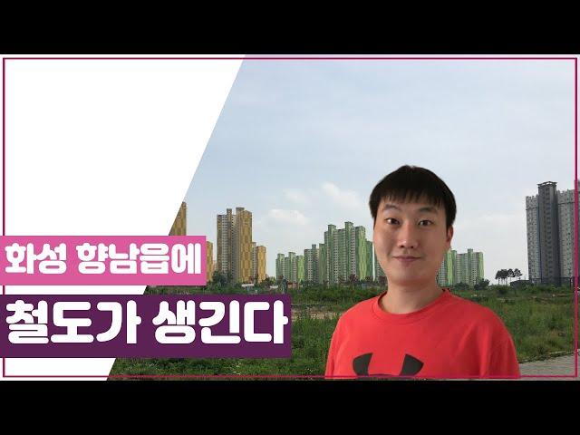 화성 향남신도시의 교통인프라(철도)에 대해 알려드립니다 2부