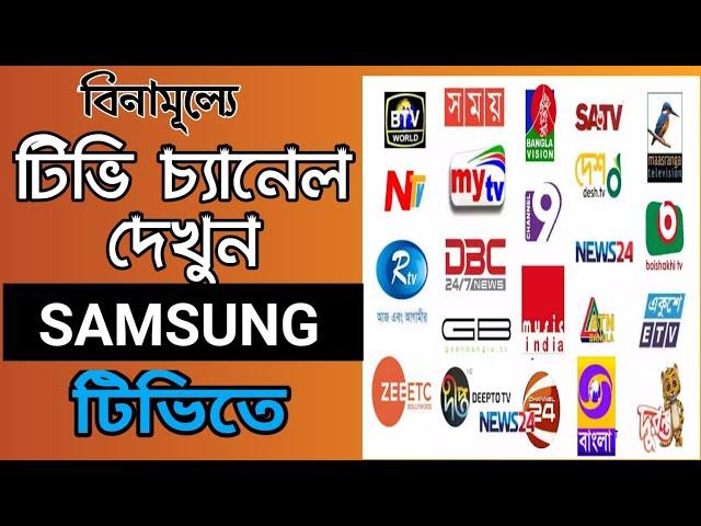 বিনামূল্যে ডিস চ্যানেল এখন স্যামসাং টিভিতে।Watch tv channel on Samsung tv free in Bangladesh