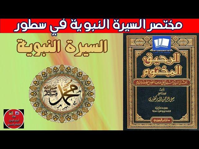 مختصر السيرة النبوية في سطور ج12 _ حلقات متتابعة _ حياة الرسول _هدى الرسول