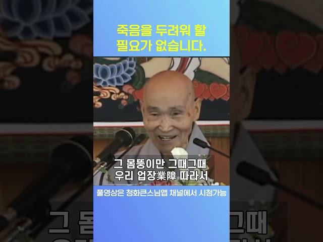 죽음을 두려워 할 필요가 없습니다.#청화스님