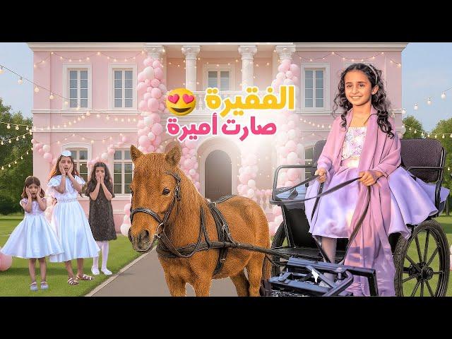 بنت فقيرة راحت حفلة أغنياء !!  شوفوا شو صار في النهاية ؟ سوالف بناتي
