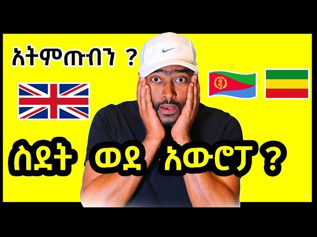 ስደት ወደ በአውሮፓ ያዋጣልን ? አትምጡብን የእንግሊዙ አመጽ | ashruka channel