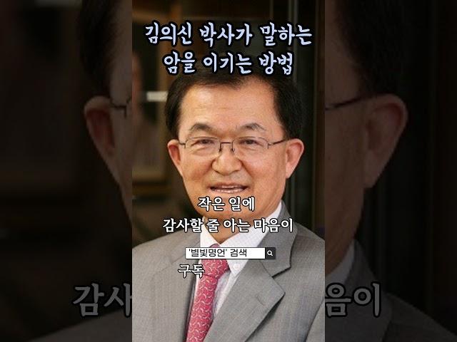 '미국 최고의 의사'에 선정된 김의신 박사가 전하는 '암을 이기는 방법'