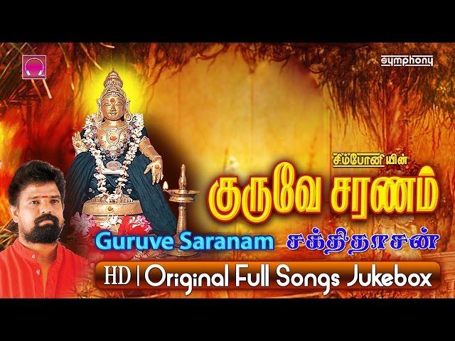 குருவே சரணம் | சக்திதாசன் | ஐயப்பன் பாடல்கள் | Ayyappan Songs