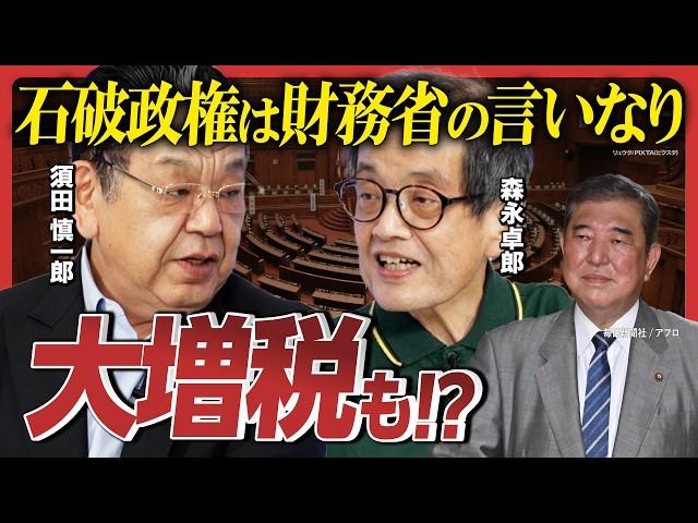 【森永卓郎×須田慎一郎】大増税か…石破新総理は財務省の言いなり!?／アジア版NATOは非現実的…外交オンチとの指摘も／高市早苗は新党結成で自民党分裂!?／立憲民主党も増税方針か…