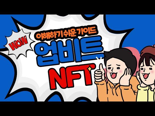 업비트 NFT 이해하기 쉬운 가이드 ! upbit NFT beta 중! ! 업비트 NFT 베타 마켓 !