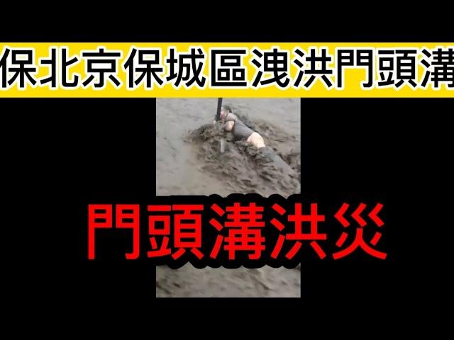 為保北京保城區，開閘洩洪門頭溝，導致多人傷亡，慘不忍睹！|門頭溝洪災|洪水氾濫|特大暴雨