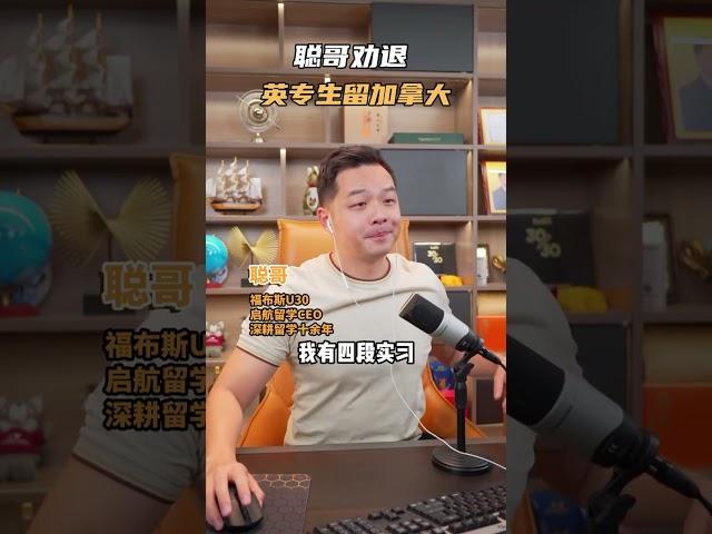 加拿大不香了？聪哥劝退，英专生留加拿大