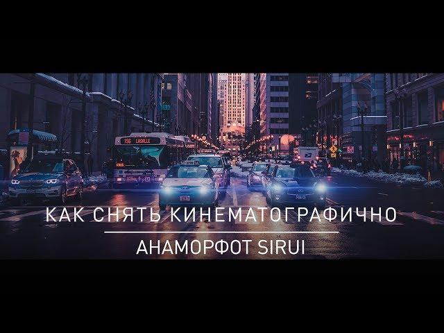 CINEMATIC LENS | SIRUI 50mm f/1.8 ANAMORPHIC | PERFECT CINEMA LENS