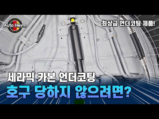 세라믹 카본 언더코팅, 호구 당하지 않으려면?