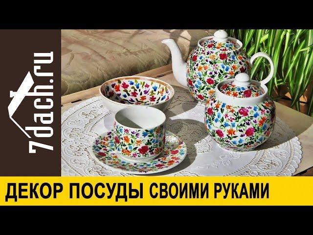 Дачный сервиз: декор посуды своими руками - 7 дач
