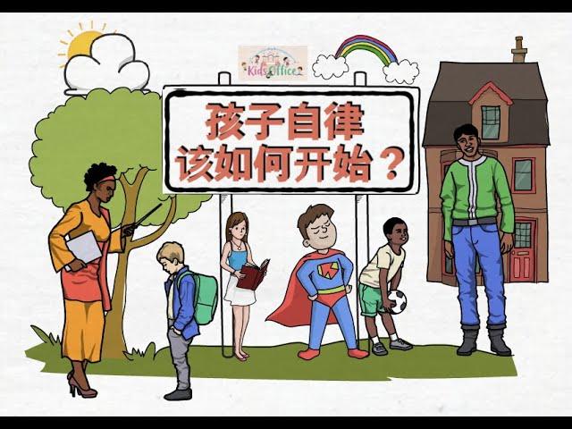 成功妈妈2020｜孩子自律该如何开始？｜简单让孩子自律｜在家培养孩子自律｜一起陪孩子成长