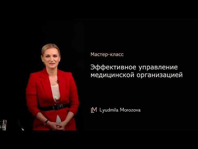 Мастер-класс: "Эффективное управление медицинской организацией".