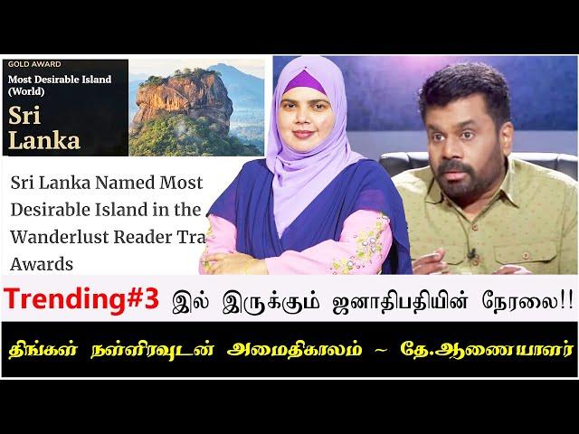 Trending#3 இல் இருக்கும் ஜனாதிபதியின் நேரலை!! | திங்கள் நள்ளிரவுடன் அமைதிகாலம் - தே.ஆணையாளர்