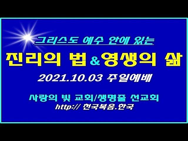 † 진리의 말씀[하나님의 뜻대로 행하는 법]-[복음의 본질-11] 2021.10.03 주일예배 사랑의빛교회 이상관목사 †