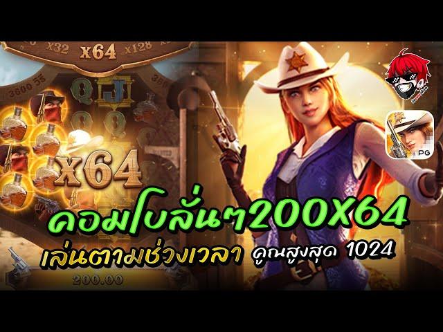 สล็อตแตกง่าย สล็อตแตกหนัก สล็อตเวปตรง► Wild Bounty Showdown ► กำนันสาวพีจี  #1