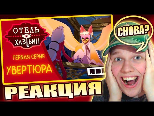 НЕАДЕКВАТЫ ТОП? | РЕАКЦИЯ НА ОТЕЛЬ ХАЗБИН 1 СЕЗОН 1 СЕРИЯ (ДУБЛЯЖ ОТ NDR)