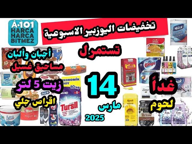 غدا تخفيضات اليوزبير الاسبوعية تستمر ل 14 مارس 2025 / مساحيق غسيل / زيتون / اجبان و البان و زيوت