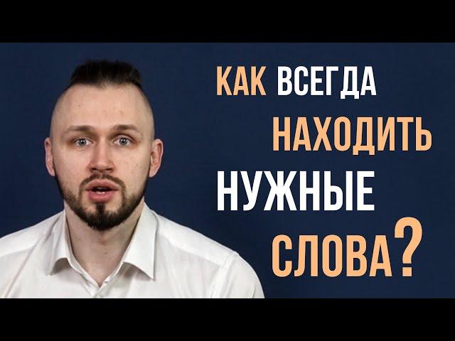 Как всегда находить нужные слова? Речевая импровизация