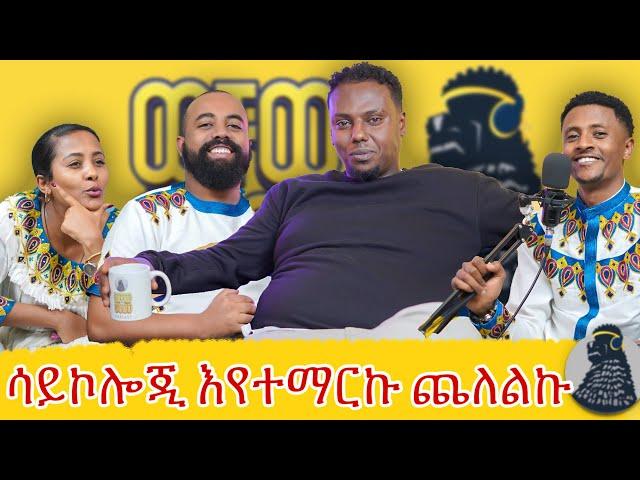 የሀብታም ልጅ ሆኜ ጐዳና ወጣሁ | Dr. no |ወቸው GOOD|