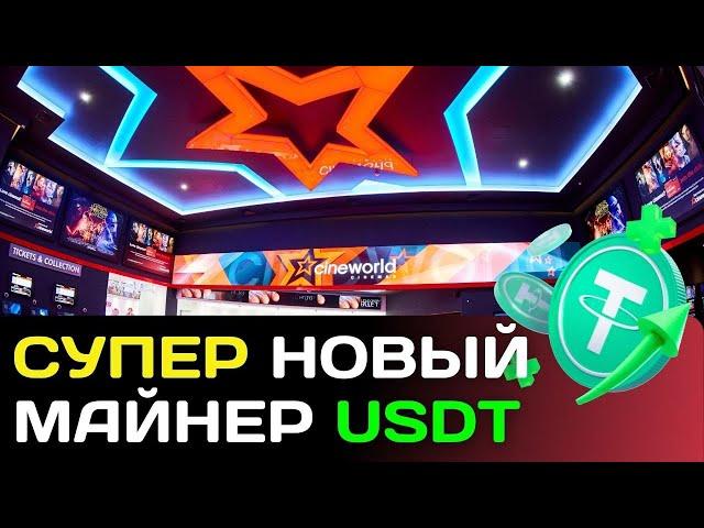 Новинка ПРОСТОЙ ЗАРАБОТОК USDT +  2 Сразу  майнинг USDT | cineworld | Лучшие проекты для заработка