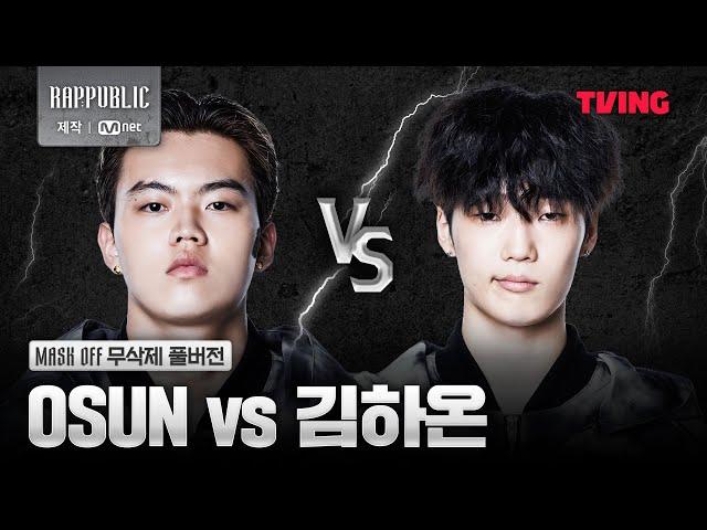 [랩:퍼블릭] OSUN VS 김하온 @MASK OFF 무삭제 풀버전