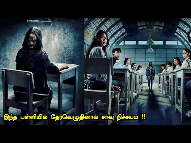 இங்கு தேர்வெழுதினால் மரணம் நிச்சயம் | Tamil hollywood times | movie story & review in tamil