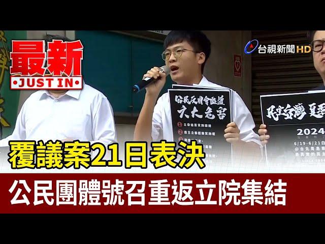 覆議案21日表決 公民團體號召重返立院集結【最新快訊】