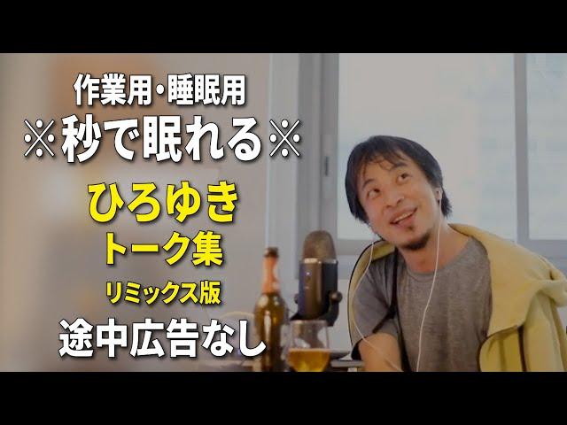 【睡眠用強化版ver.3.1】※不眠症でも寝れると話題※ ぐっすり眠れるひろゆきのトーク集 Vol.584【作業用にもオススメ 途中広告なし 集中・快眠音質・音量音質再調整・リミックス版】