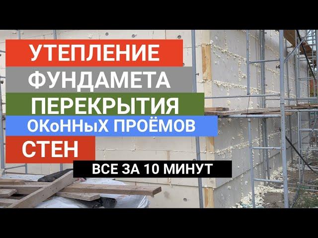 Утепление Фундамента,  Стен , Перекрытия  за 10 мин iHouse TermoPlus