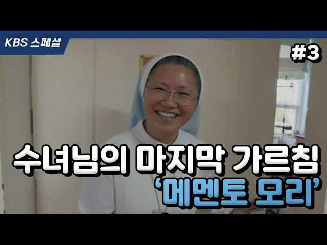 [KBS스페셜 #3] 평생을 ‘죽음의 현장’에서 보낸 수녀님에게 죽음에 대해 묻습니다 | KBS 161225 방송