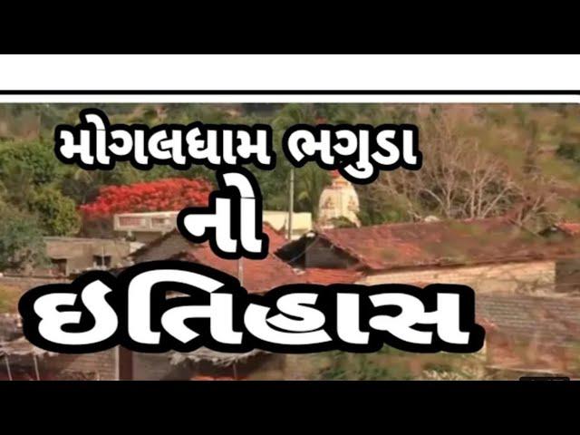 Mogal ma Rajkare/Mogal Dham Bhaguda/Mogal Sarkar