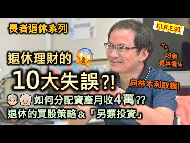 【大家要小心】在銀行買基金、保險、股票、債券，竟吃了大虧而不自知？! 向林本利取經：退休理財的十大失誤！公開股票投資策略！資產怎配置月收4萬？#退休規劃 #理財知識 #投資教學【輕鬆學財務自由91】