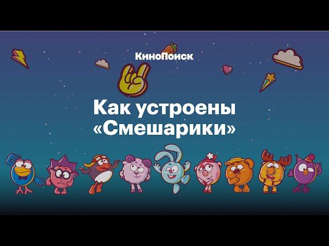 Крош, Джармуш, рок-н-ролл: Как устроены «Смешарики»