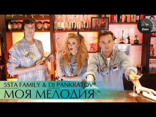 5sta Family & DJ Pankratov - Моя мелодия