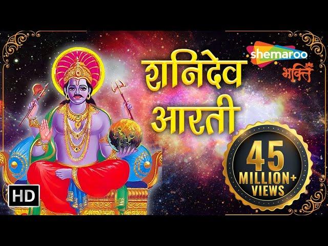 शनिदेव आरती | Shani Dev Aarti | Jai Jai Shani Dev Maharaj | Shani Aarti | Shemaroo Bhakti