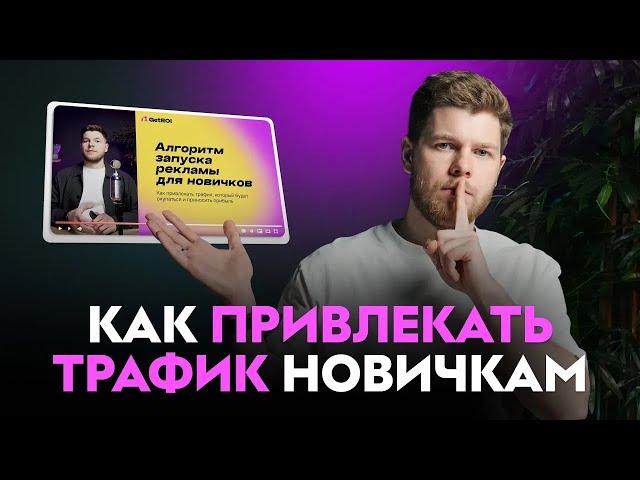 КАК ПРИВЛЕКАТЬ ТРАФИК НОВИЧКАМ? Пошаговый алгоритм запуска рекламы для онлайн-школ с нуля