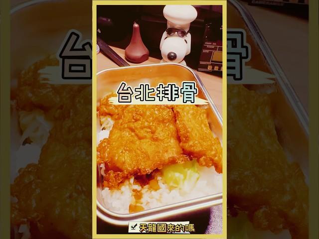 鋼鐵台北排骨便當盒feat清涼退火青草茶 #真冰涼 #嘉義 #台北排骨 #來啦呷啦 #真香 #加一點Costco胡椒鹽 #snoopy廚師