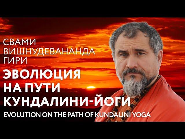 Сатсанг "Эволюция на пути кундалини-йоги", Свами Вишнудевананда Гири