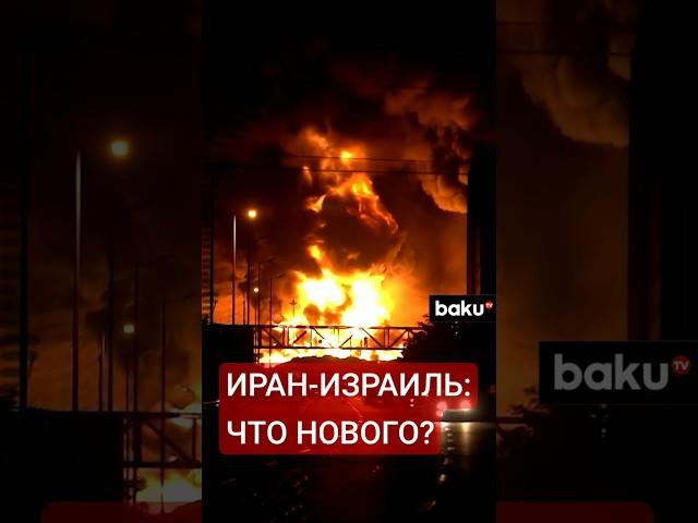 Последние новости по конфликту на Ближнем Востоке между Израилем и Ираном
