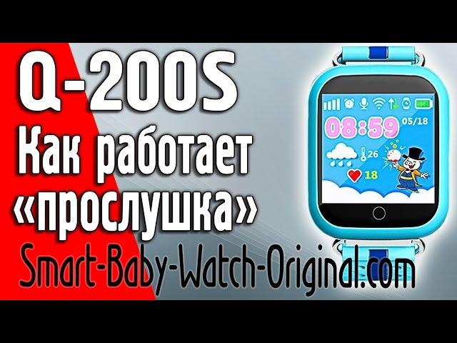 Настройка функций обратный звонок (прослушка) Q200S (Q100S) Wonlex детские часы smart baby watch