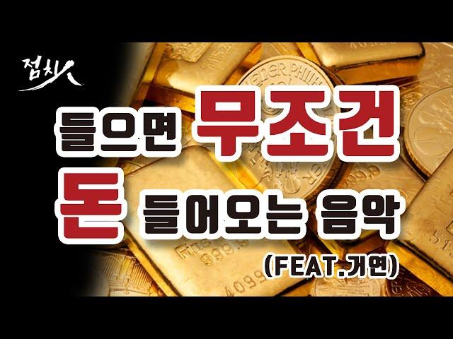 돈이 들어오는 음악, 부자되는 방법 [금전운, 재물운, 돈복] 받아가세요~ 1시간 듣기, 돈이들어오는 신비한 천수경,
