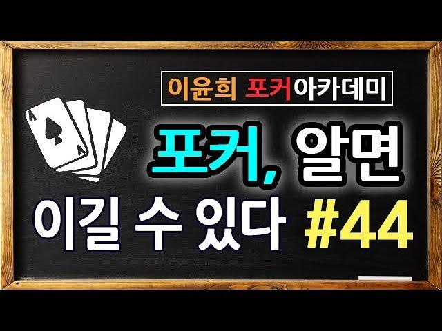 #44. 포커 알면 이길수 있다 - 가장 위험하고 흔한 실수는 상대를 얕보는것