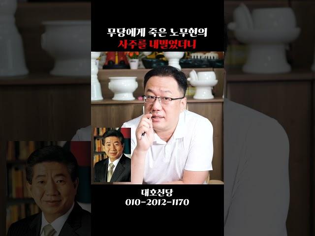 죽은 노무현 사주 속 충격적인 비밀 #shorts