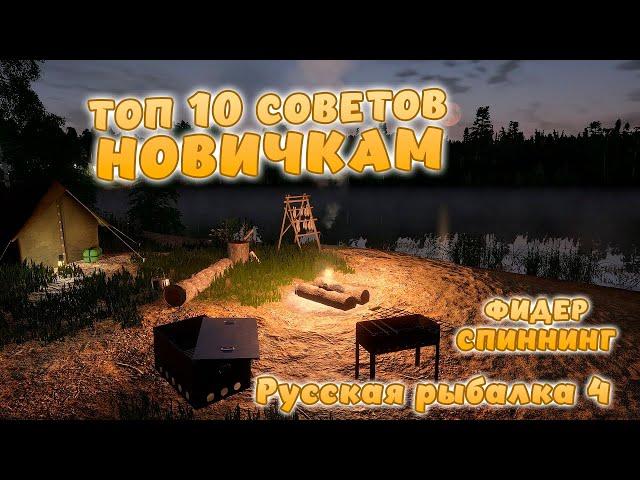 Русская рыбалка 4 - ТОП 10 СОВЕТОВ ДЛЯ НАЧИНАЮЩИХ ИГРОКОВ по игре рр4