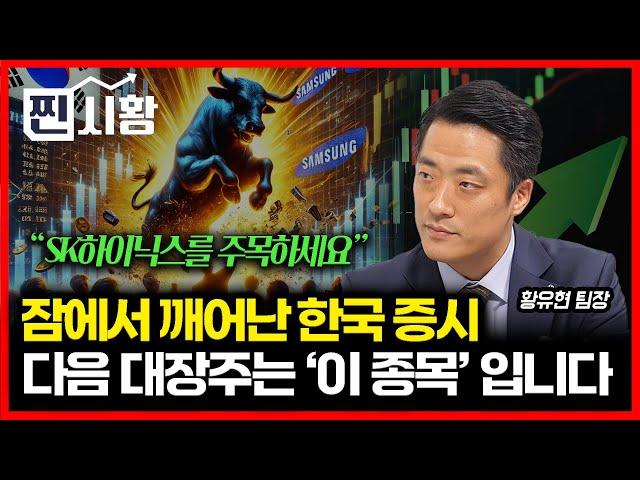 [#찐시황] 삼성전자 보다 SK하이닉스를 주목하세요 / 한국 증시 드디어 잠에서 깨어났다! 다음 대장주는 ‘이 종목’입니다ㅣ황유현 팀장