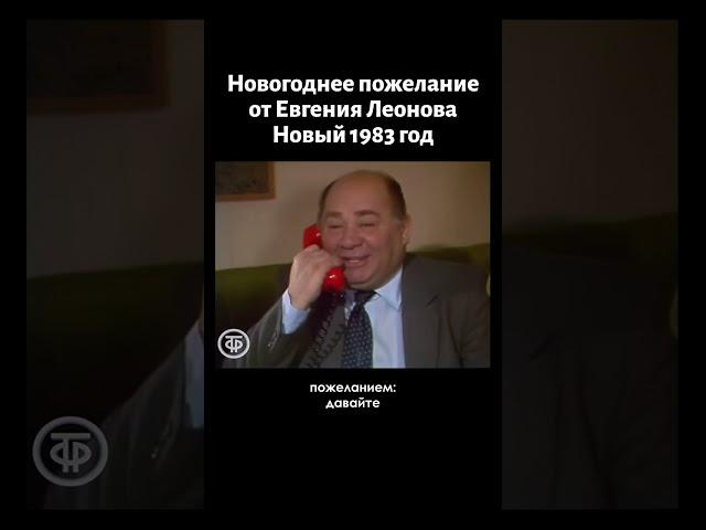 Новогоднее пожелание от Евгения Леонова. Голубой огонек. Встреча 1983 года