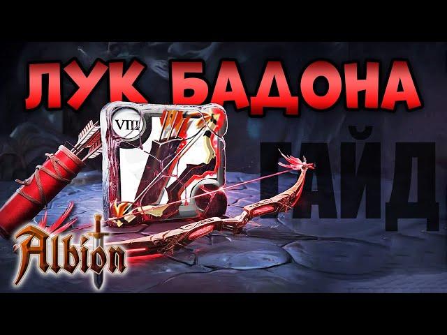 Лук Бадона I Гайд на сборки I Albion online